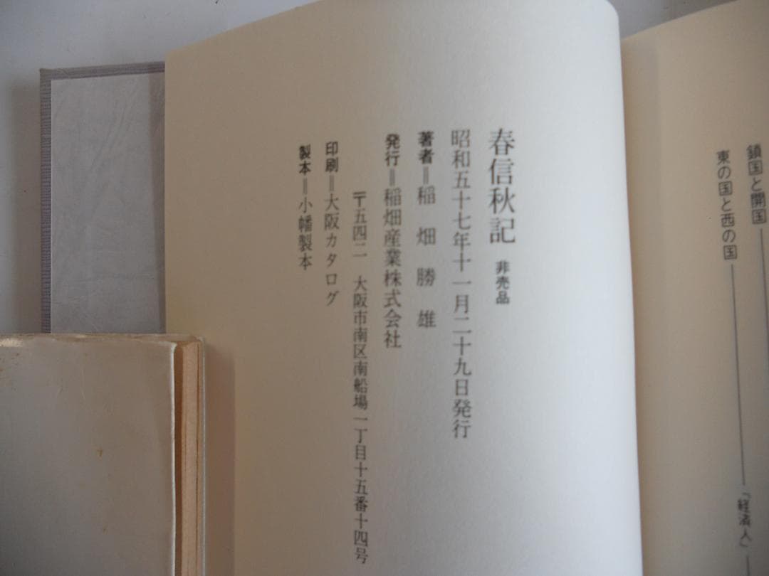 春信秋記 初版 稲畑勝雄 稲畑産業　希少 レア 入手困難 です。