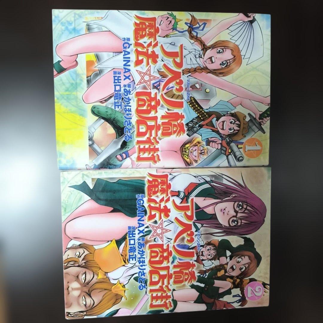アベノ橋魔法☆商店街　 1・2巻 全巻セット
