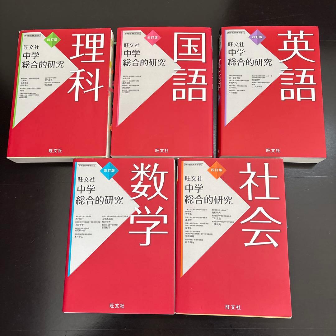 旺文社 中学総合的研究 全科目セット 四訂版