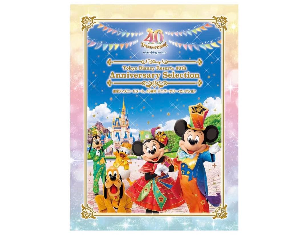 新品未使用　東京ディズニーリゾート 40周年 アニバーサリー DVD