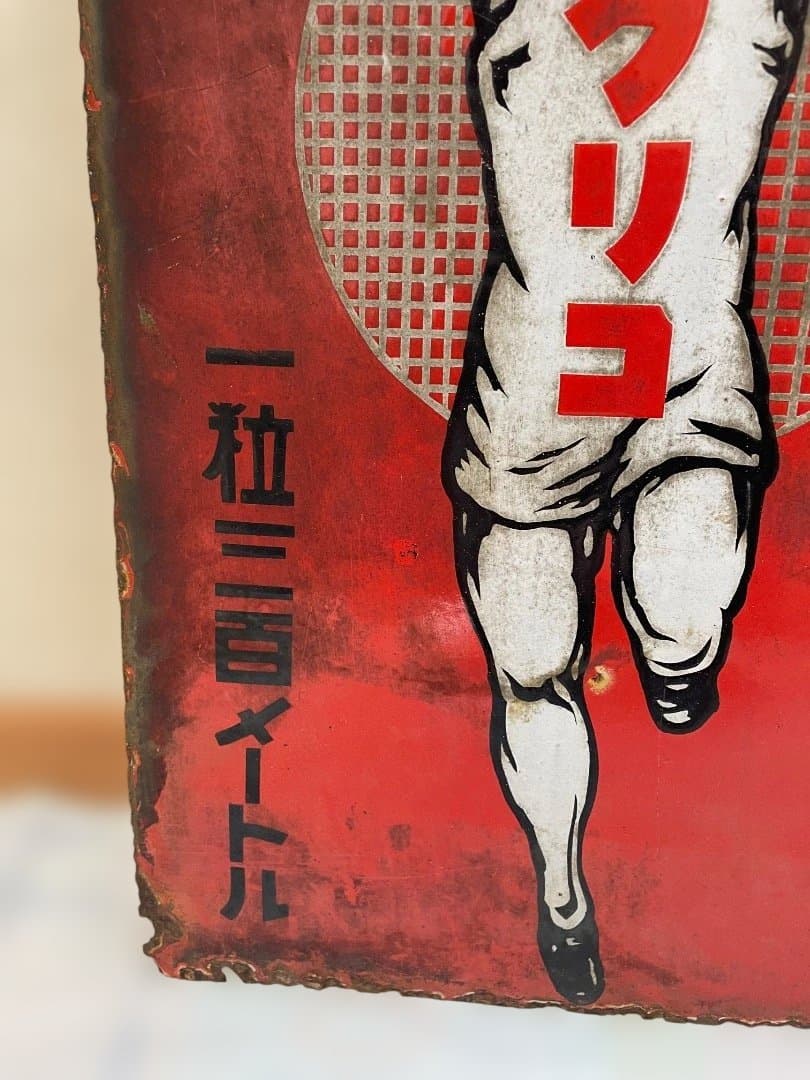 貴重 グリコ両面ホーロー看板 昭和 当時物 戦前 日本一の栄養菓子
