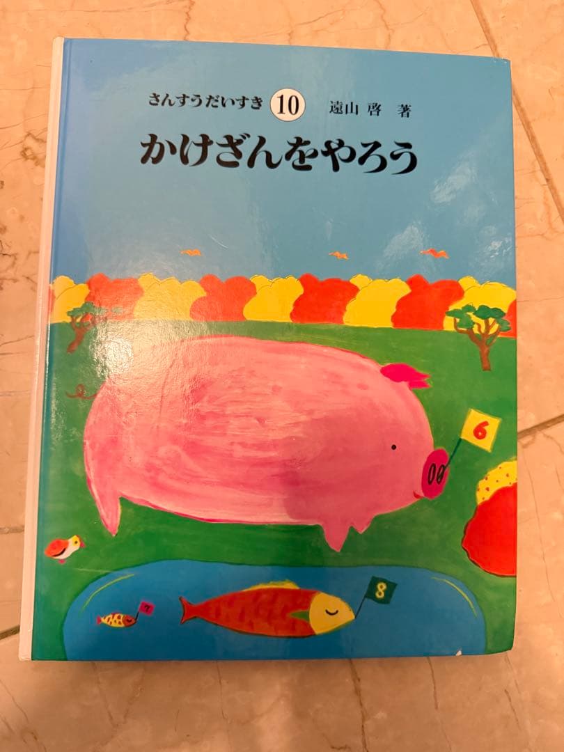 さんすうだいすき 全10巻 池山幸著