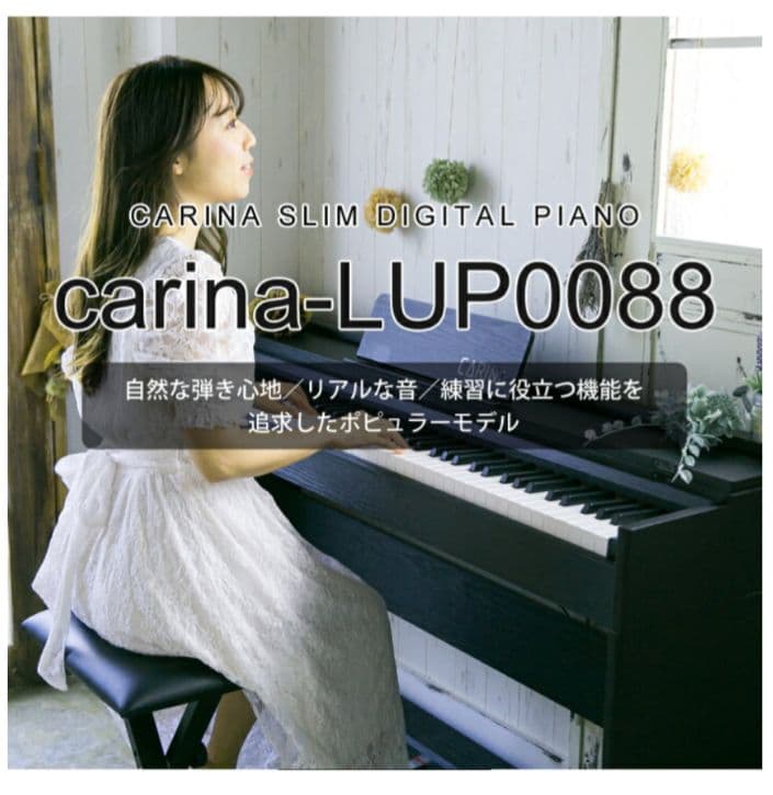 カリーナ carina　 デジタルピアノ 88鍵 木目調