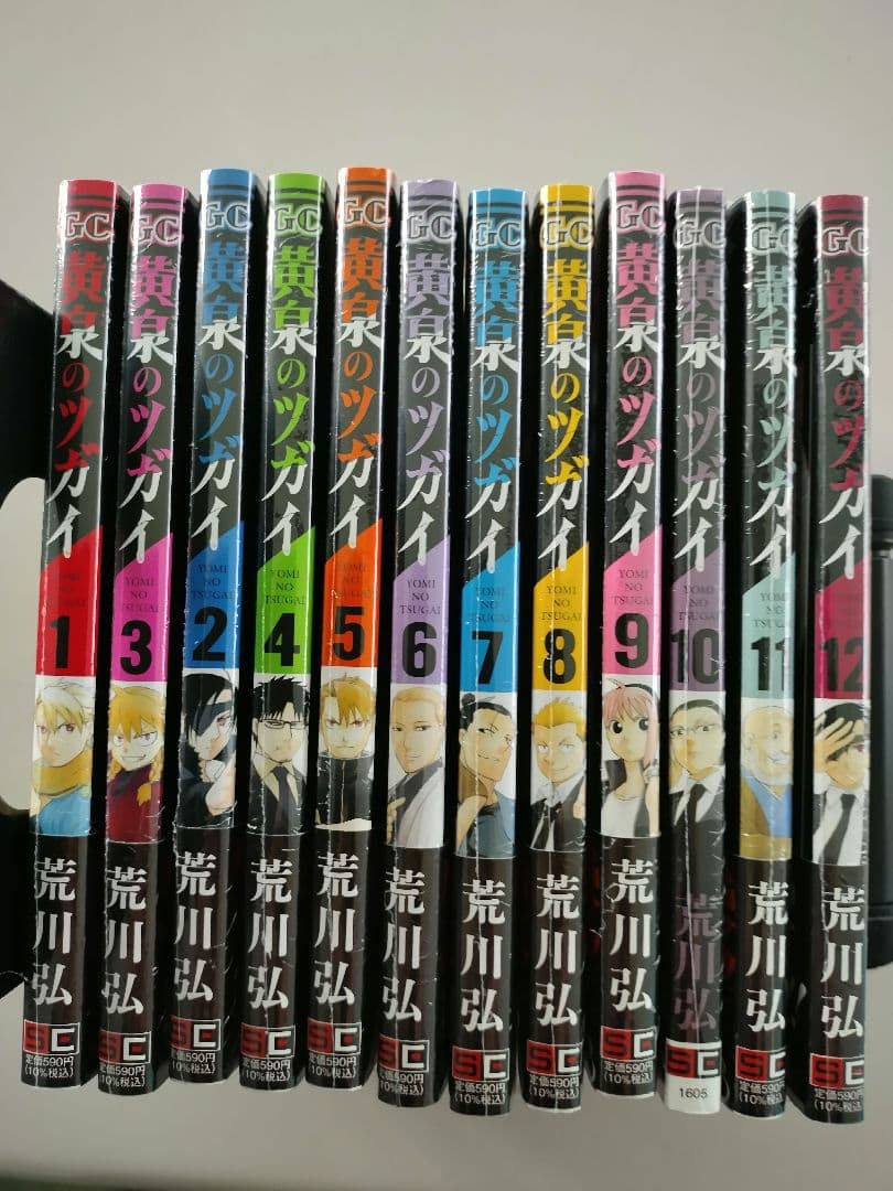 黄泉のツガイ　全12巻セット　新品シュリンク付き