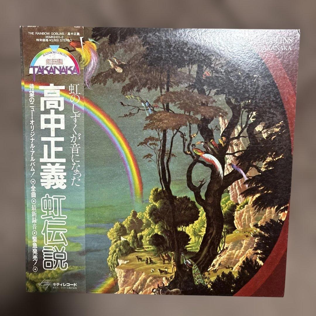 高中正義　レコード　虹伝説