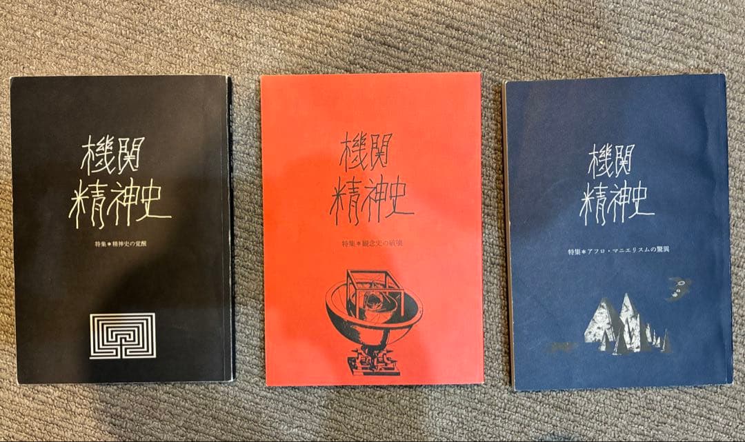 【価格応相談】 機関精神史 創刊号 第二号 第三号 セット