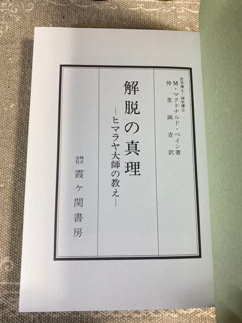 解脱の真理 ヒマラヤ大師の教え　検：レムリアンシード クリスタル 水晶 原石
