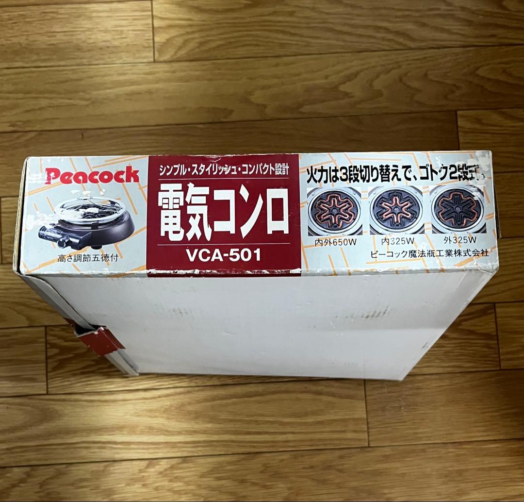 未使用 Peacock 卓上電気コンロ VCA-501 火力切替可 レトロ品