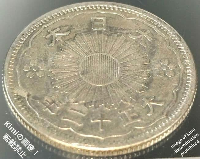 小型鳳凰五十銭銀貨 1923 大正十二 12 大日本 50 Sen Silver