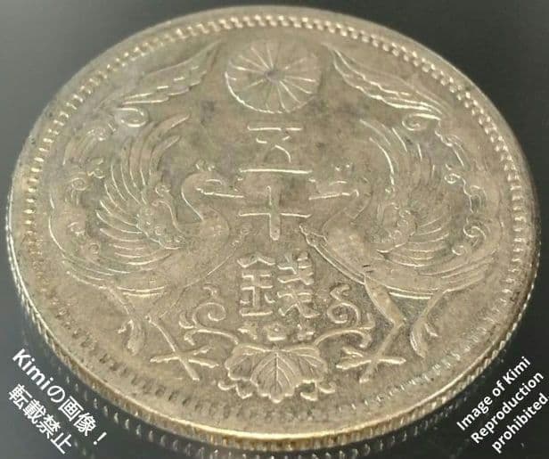小型鳳凰五十銭銀貨 1923 大正十二 12 大日本 50 Sen Silver