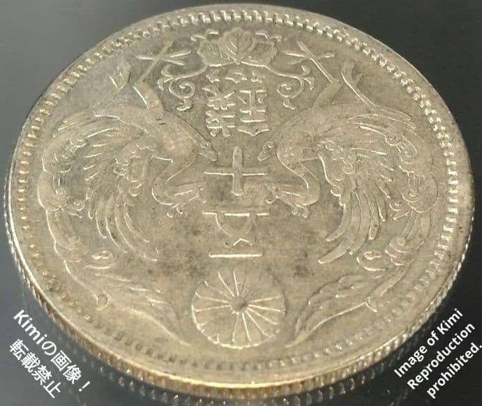 小型鳳凰五十銭銀貨 1923 大正十二 12 大日本 50 Sen Silver