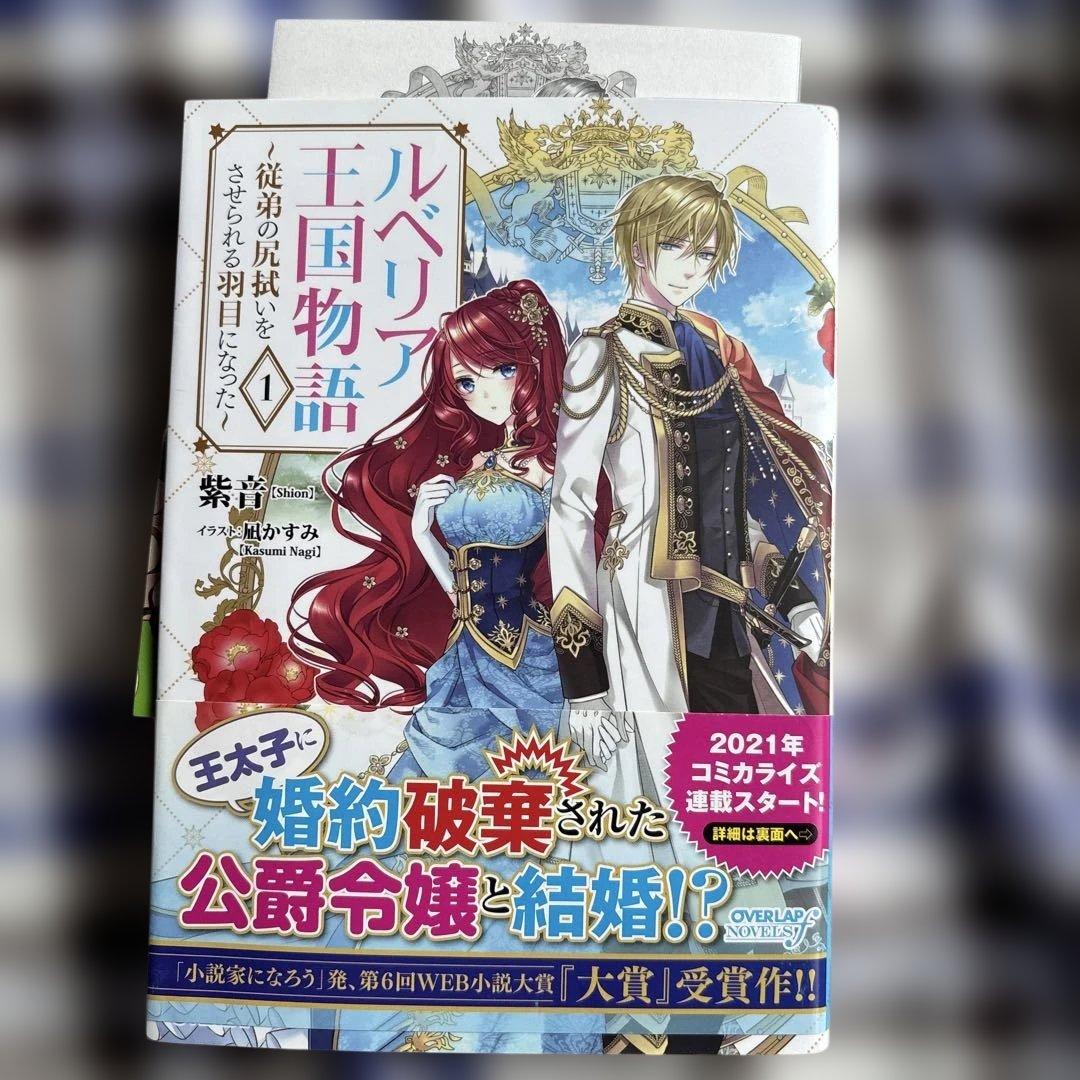 専用ルベリア王国物語 1〜8 ～従弟の尻拭いをさせられる羽目になった～8冊セット