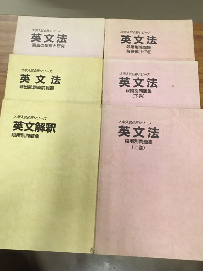 【稀少】学書 塾専用テキスト『大学入試必勝シリーズ 英文法・英文解釈』7冊セット