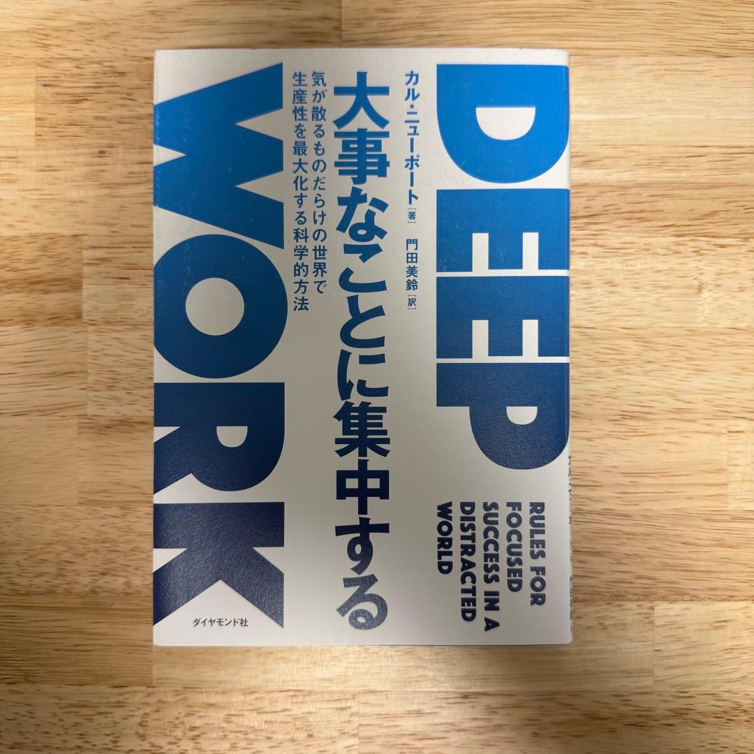 大事なことに集中する 気が散るものだらけの世界で生産性を最大化する科学的方法