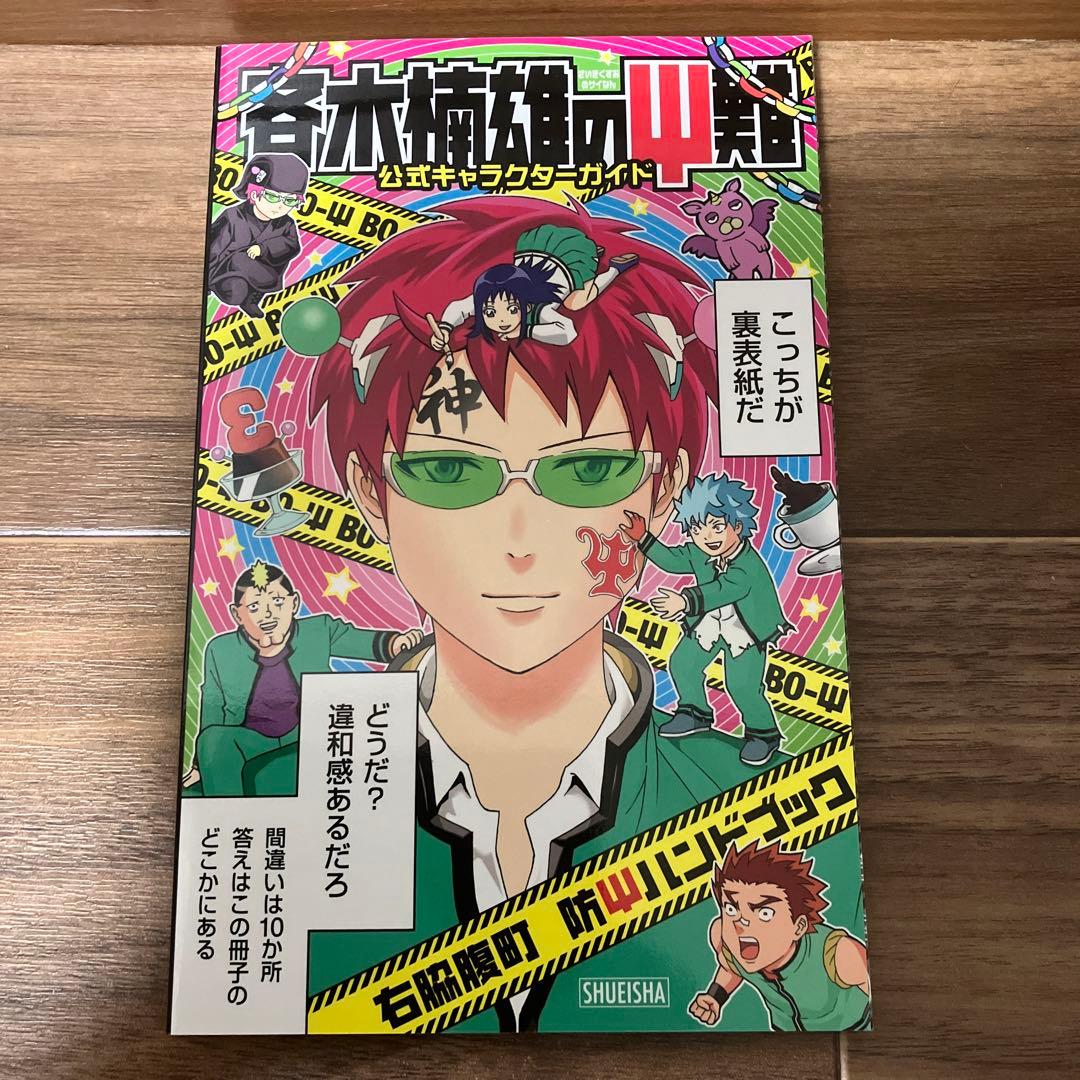 斉木楠雄のサイ難 ジャンパック　公式キャラクターガイド　斉木楠雄のψ難