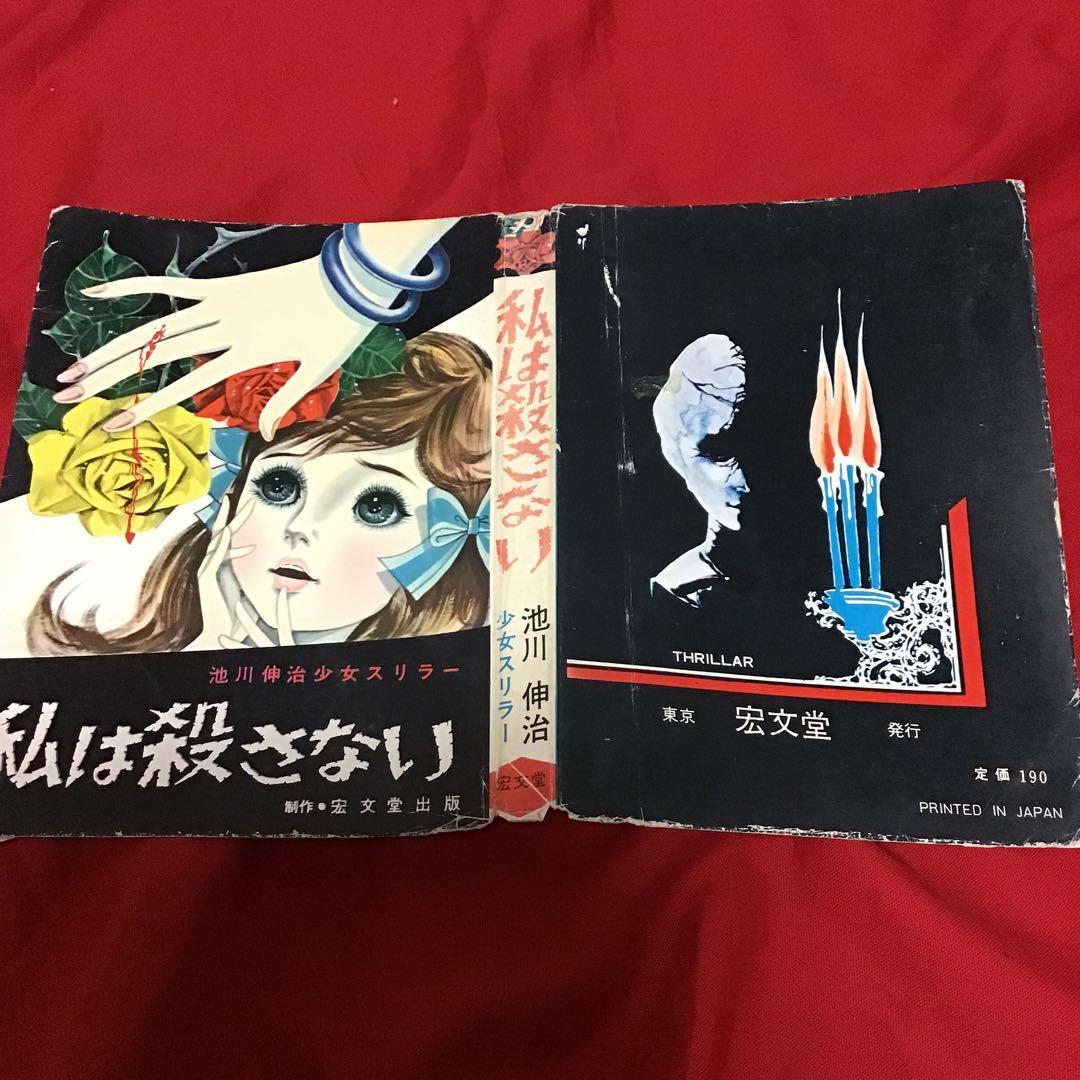 池川伸二　少女ミステリー　私は殺さない