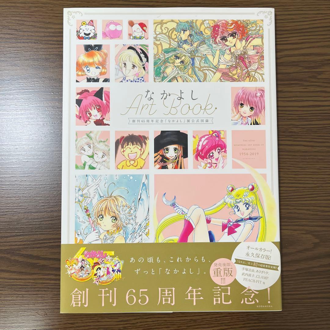 なかよし Art Book 創刊65周年記念 なかよし展 公式図録 イラスト集