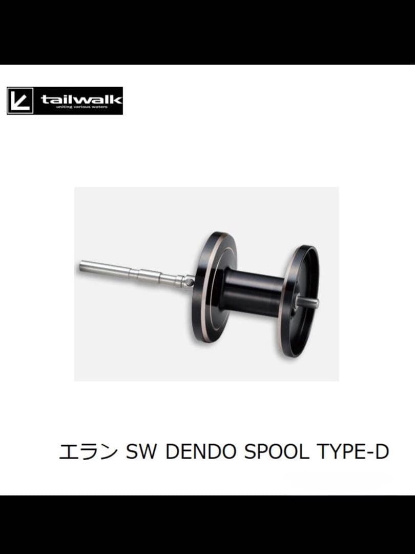 テイルウォーク 電動リール ELAN SW150 D【スプール単体】D2-200