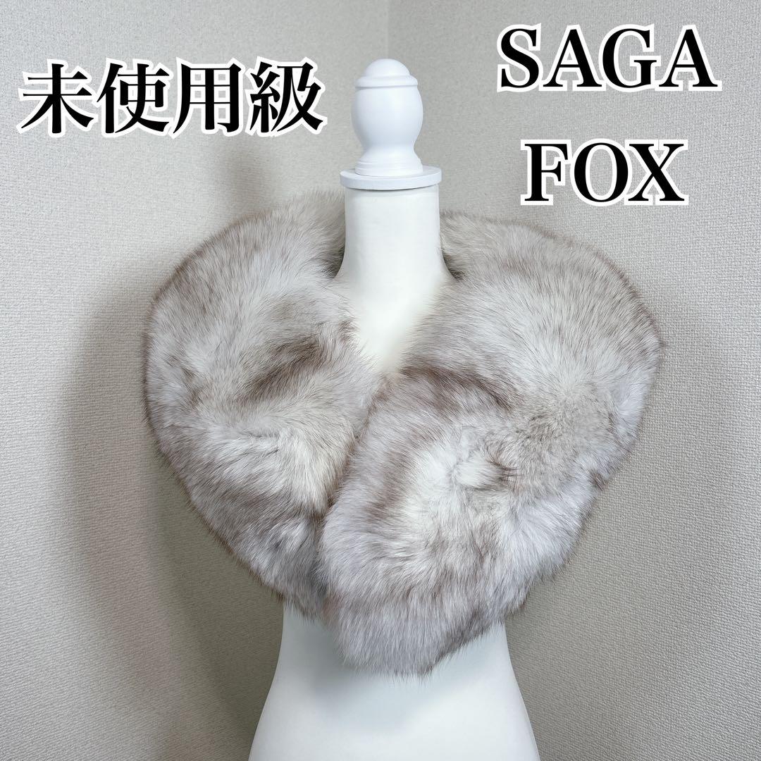 未使用級　サガフォックス　本毛皮　フォックス　ショール　マフラー　成人式　着物