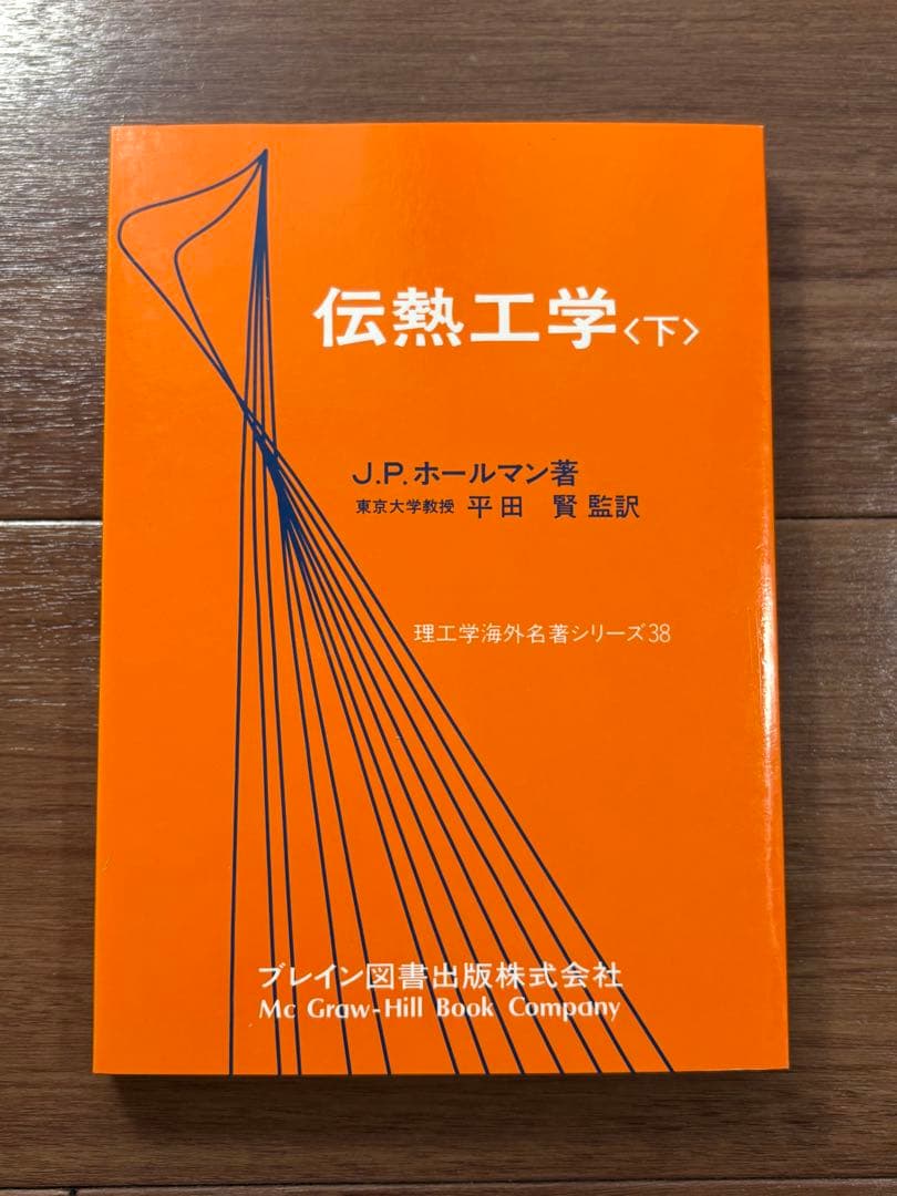 伝熱工学 上下巻　J.P.ホールマン