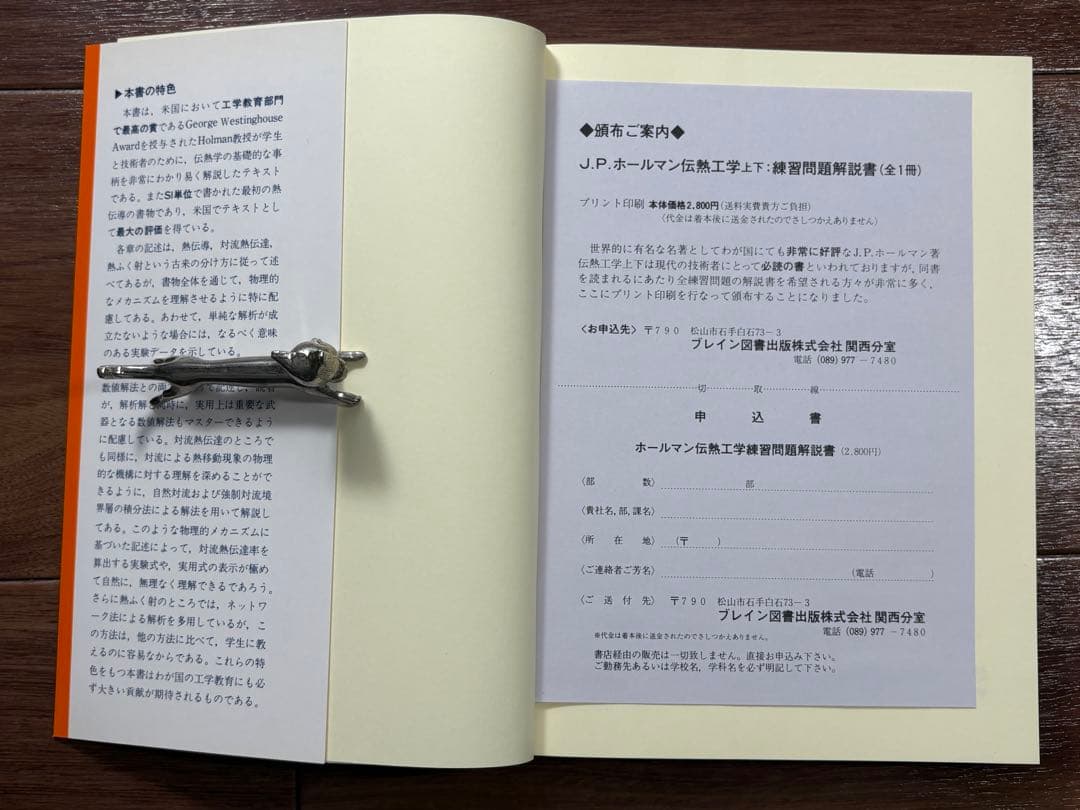 伝熱工学 上下巻　J.P.ホールマン