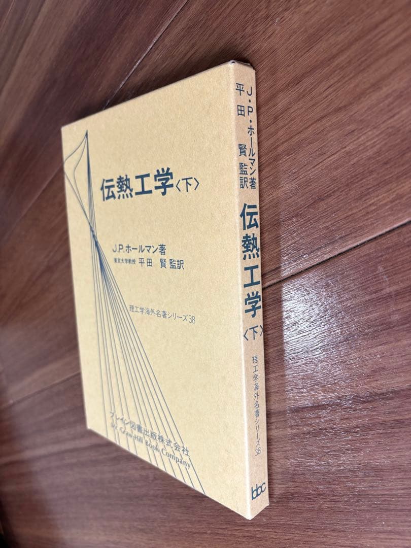 伝熱工学 上下巻　J.P.ホールマン