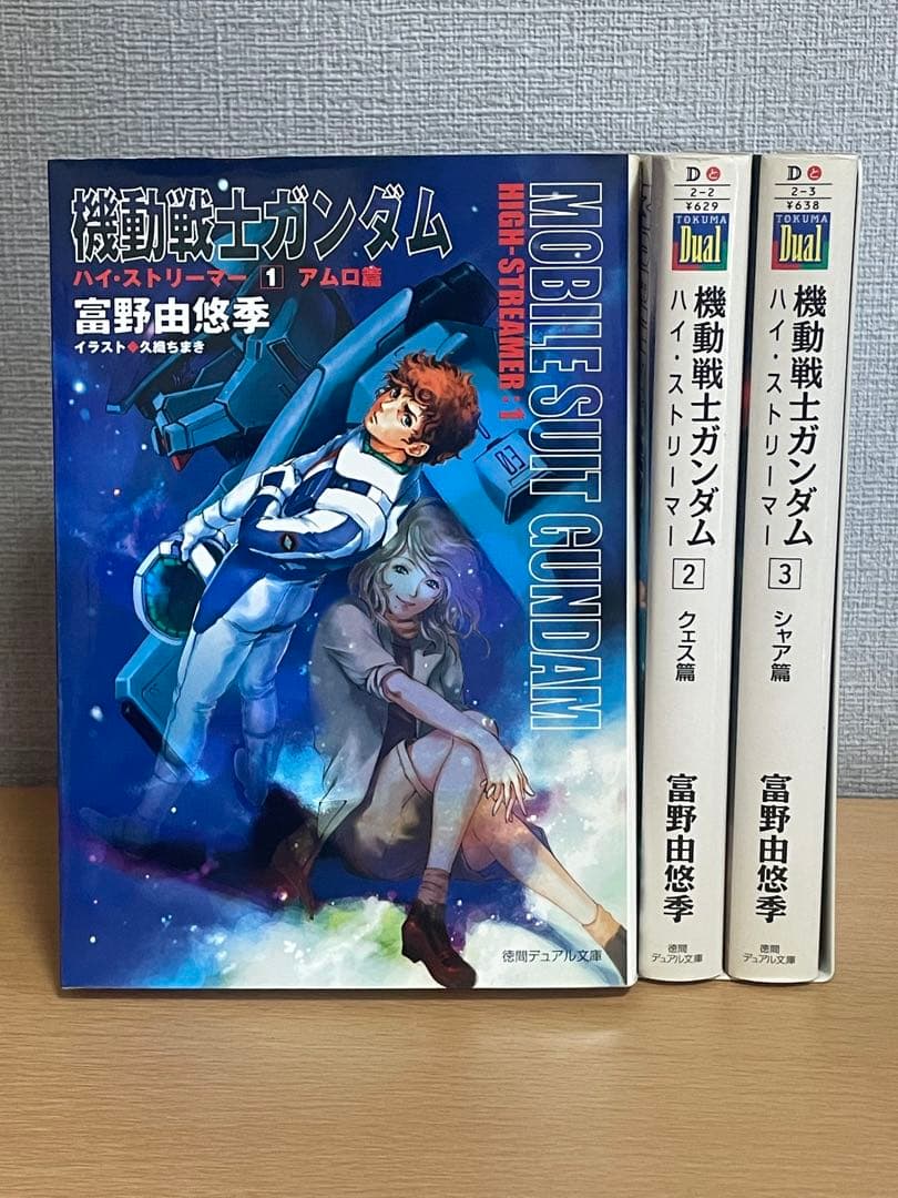 機動戦士ガンダムハイ・ストリーマー 初版　全3巻セット