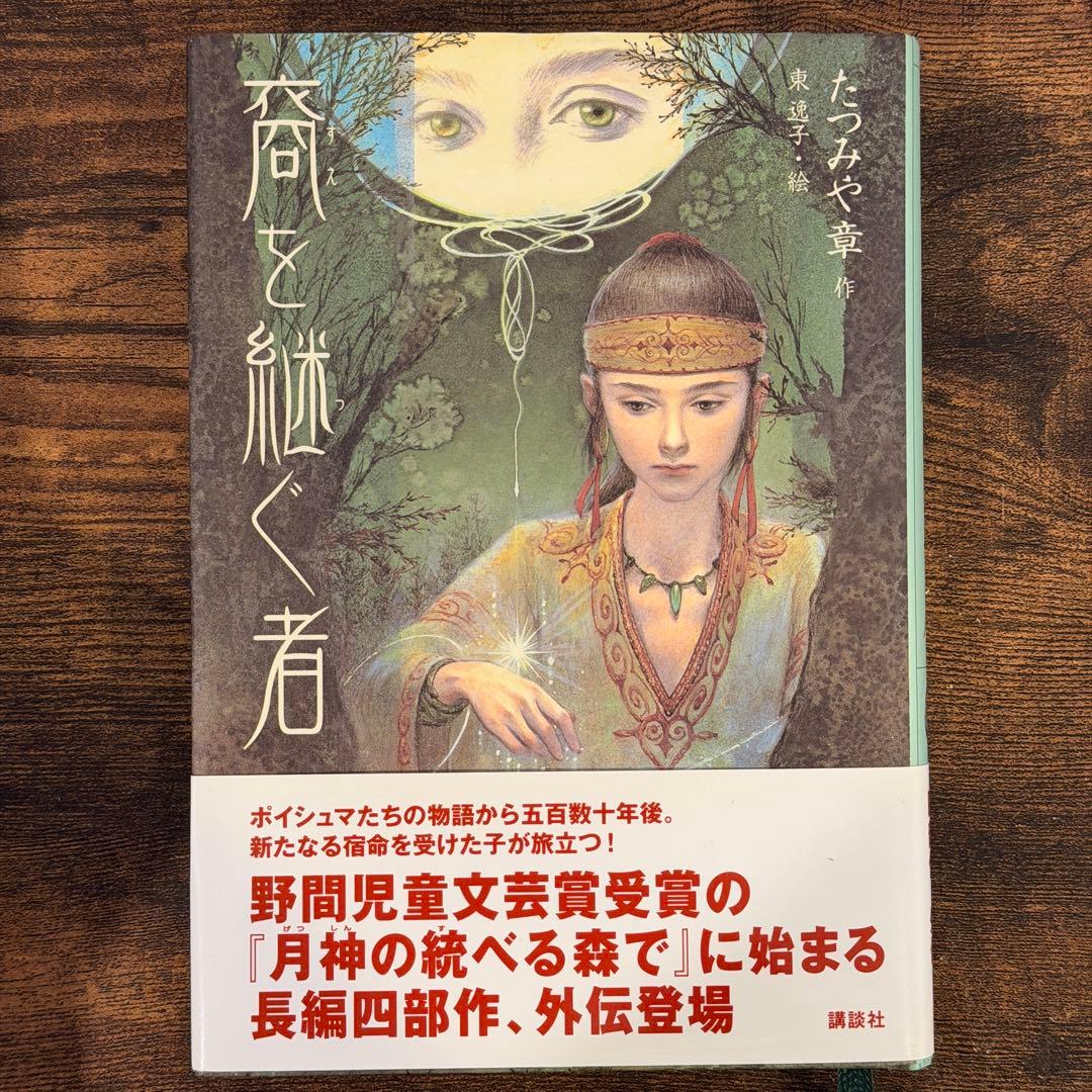 たつみや章　月神シリーズ　全4巻+外伝　5冊セット　講談社