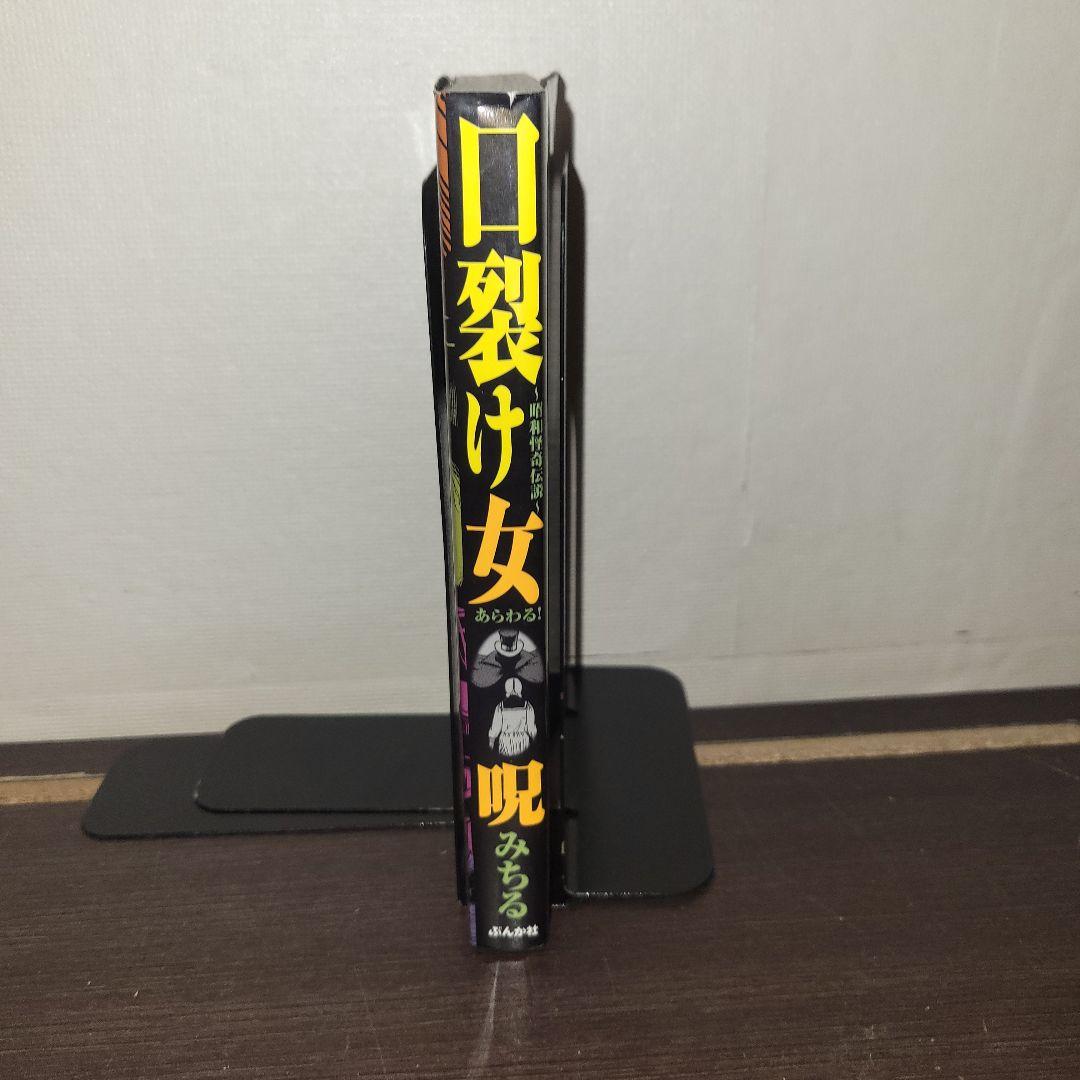 口裂け女あらわる！　呪みちる