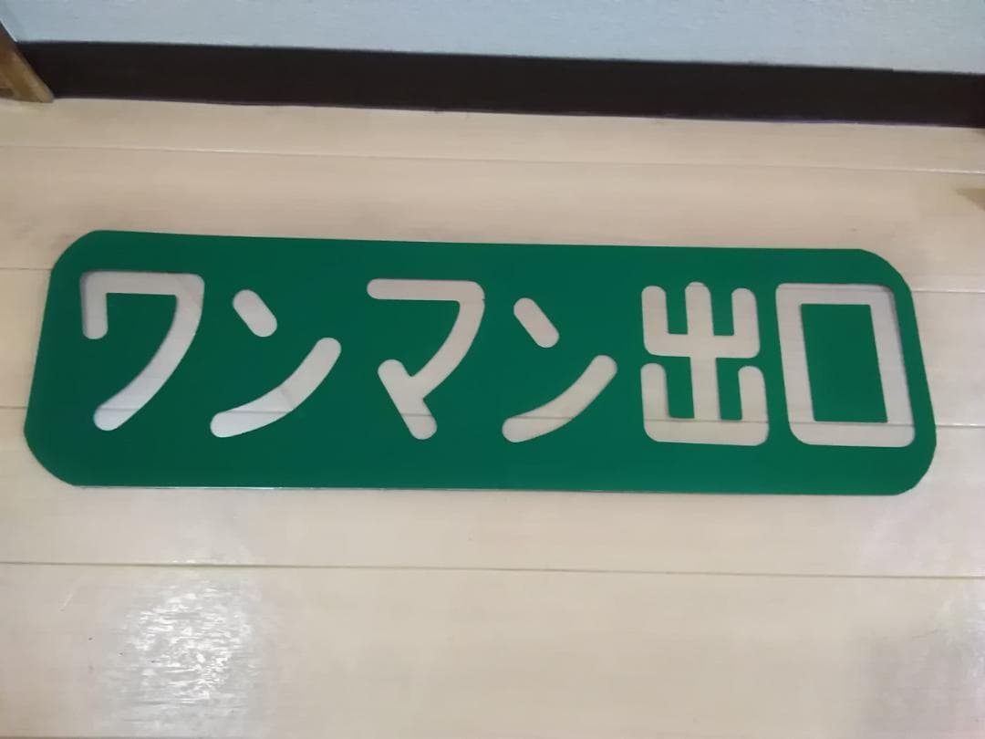 横浜市電 ワンマン出口表示　国鉄 昭和 横浜市営 都電 路面電車 サボ 方向幕