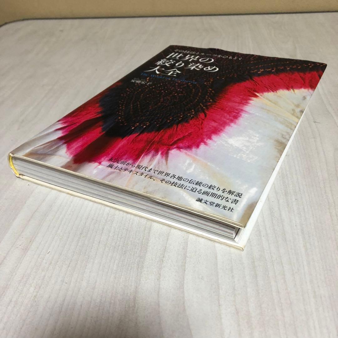 【希少品】世界の絞り染め大全 / 安藤宏子 -その技法とルーツをひもとく -