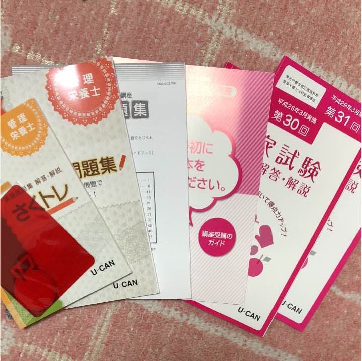 ユーキャン管理栄養士