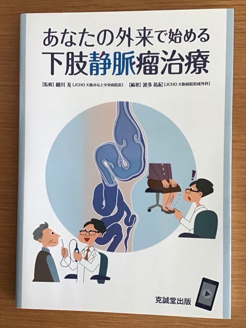 あなたの外来で始める下肢静脈瘤治療 形成外科 心臓血管外科 静脈瘤 医学書