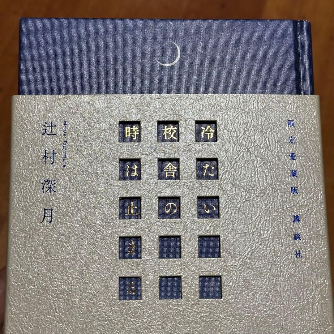 【梱包丁寧】限定愛蔵版　冷たい校舎の時は止まる　辻村深月【即日発送】