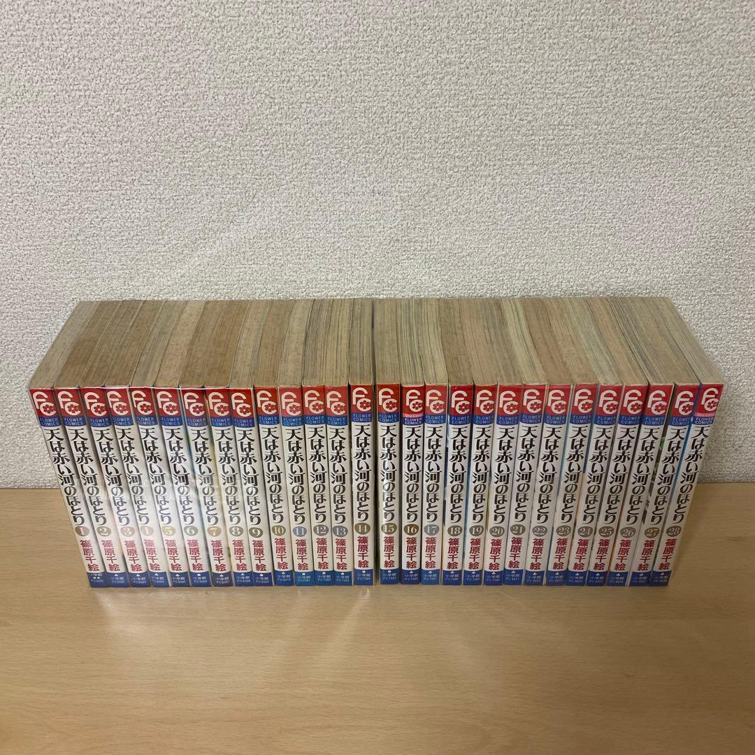 天は赤い河のほとり全巻(全28巻セット)篠原千絵