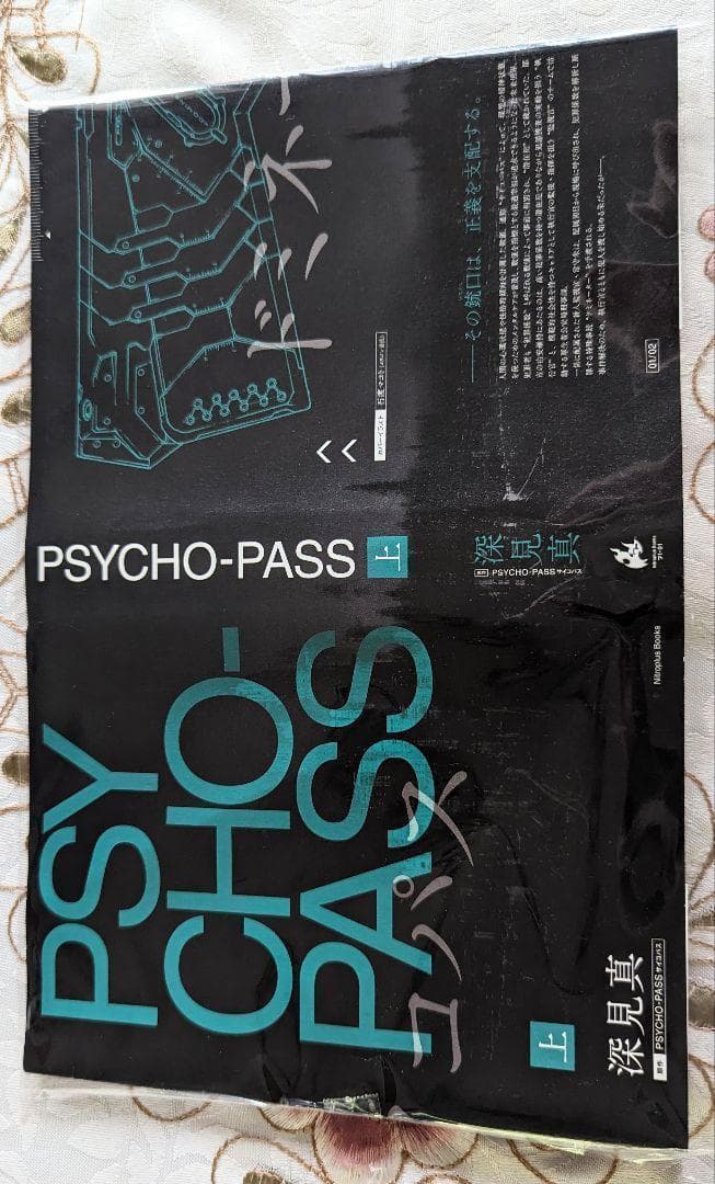 【未開封】特装版BOX 色紙 PSYCHO-PASS 小説 0 上下 ドラマCD