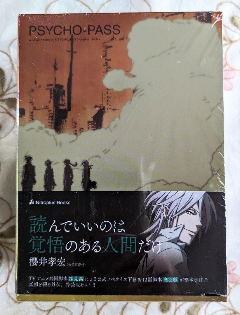 【未開封】特装版BOX 色紙 PSYCHO-PASS 小説 0 上下 ドラマCD