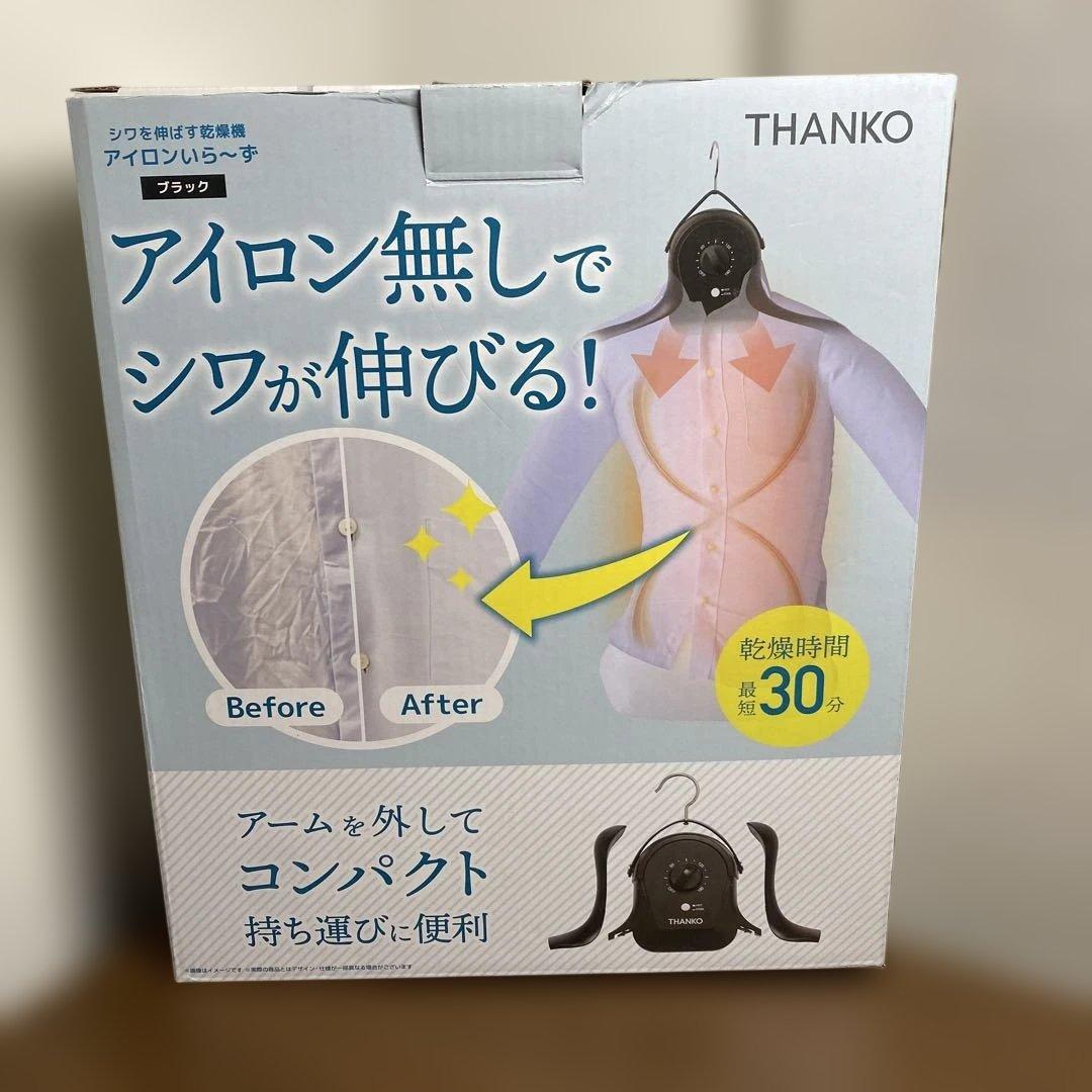 シワを伸ばすハンガー型乾燥機「アイロンいら〜ず」HRNCLSSBK サンコー