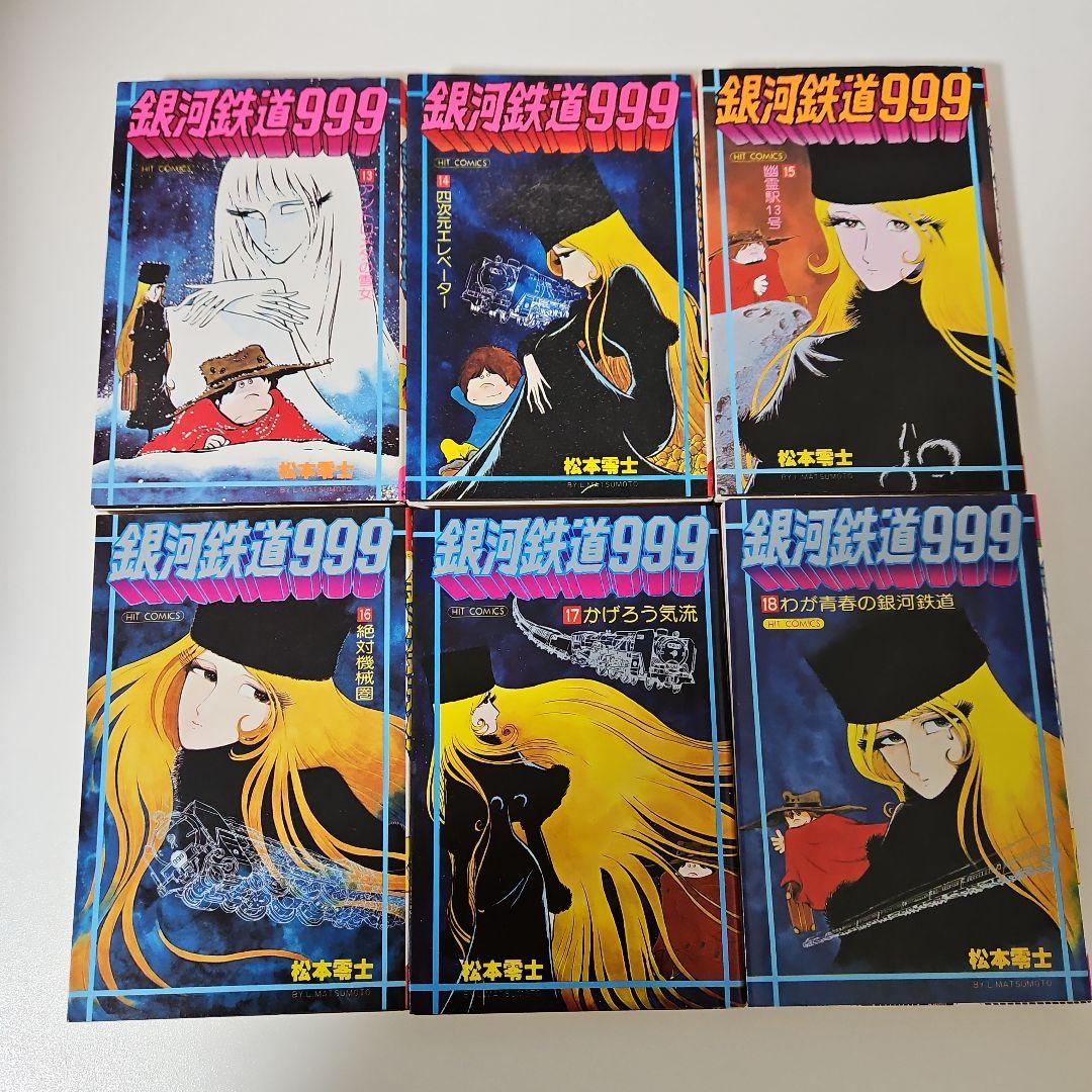 松本零士　銀河鉄道999 全18巻（完結）