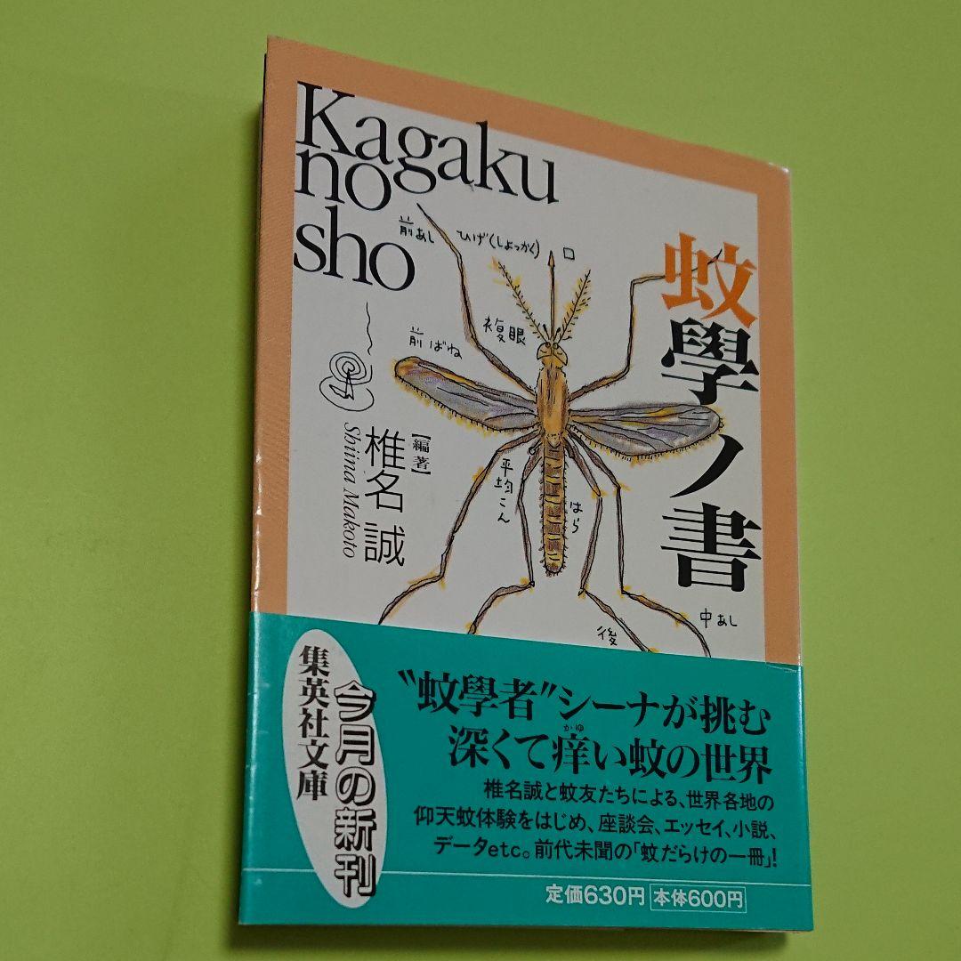 送料込・状態良好函あり『蚊の科学』『蚊学ノ書』研究資料・論文・趣味の読書etc…