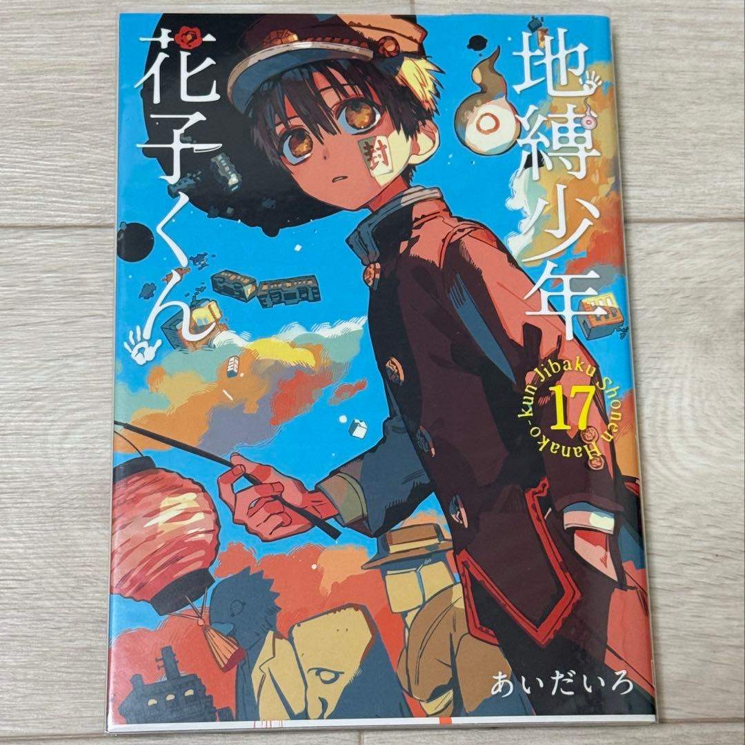 地縛少年花子くん8-21巻　★17冊セット★アクリルキーホルダー付