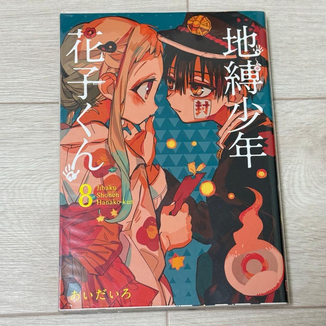 地縛少年花子くん8-21巻　★17冊セット★アクリルキーホルダー付