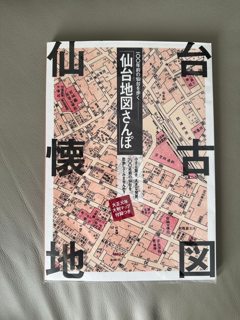 激レア【新品同様】仙台地図さんぽ 大正時代版　A4サイズ