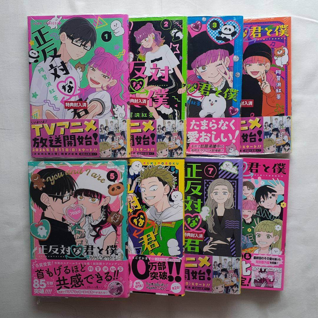 正反対な君と僕　阿賀沢紅茶