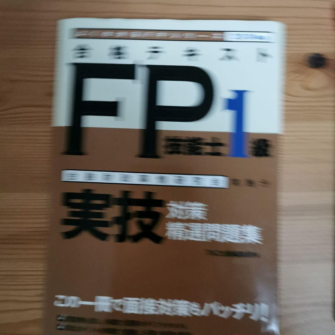 2023―2024年版 みんなが欲しかった! FPの問題集1級 9冊セット