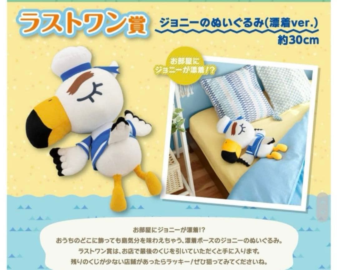 どうぶつの森1番くじ　ラストワン賞　ジョニー