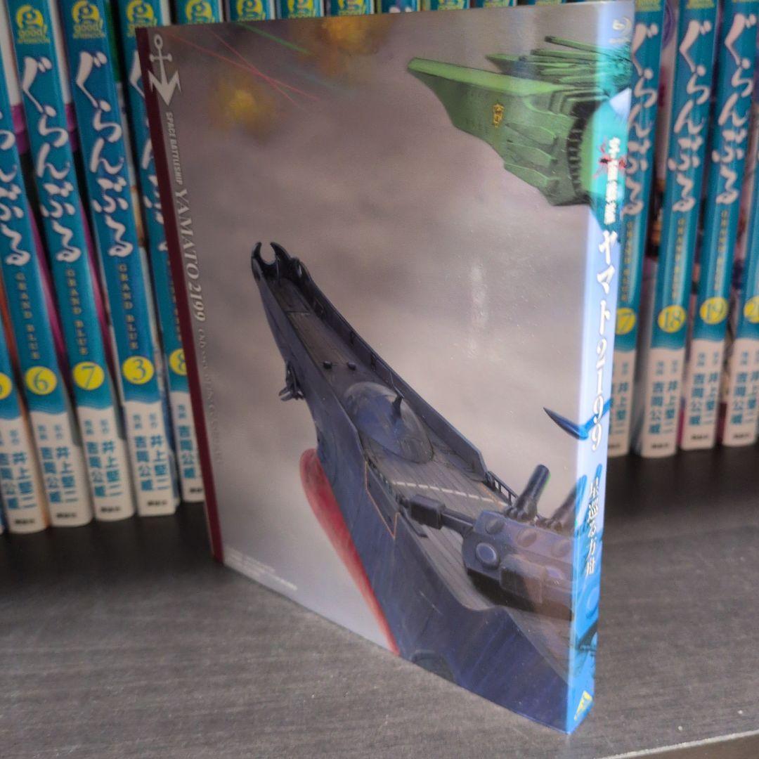 宇宙戦艦ヤマト2199 Blu-ray BOX〈特装限定版〉、星巡る方舟　セット