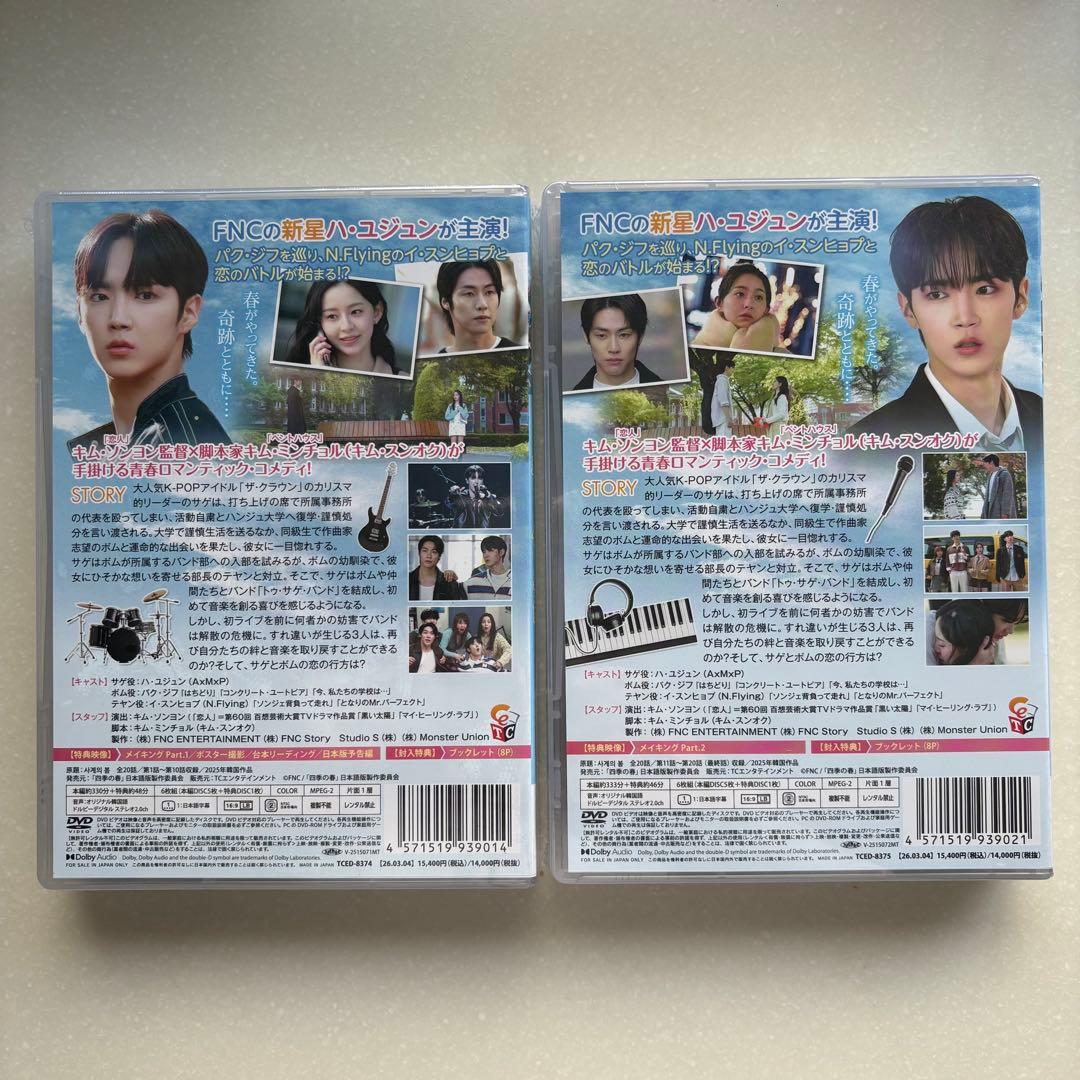 四季の春～恋めぐる僕らの季節～ DVDBOX1、BOX2 未開封