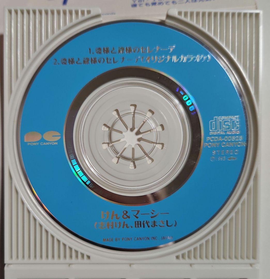 【CD】けん&マーシー/婆さまと爺さまのセレナーデ