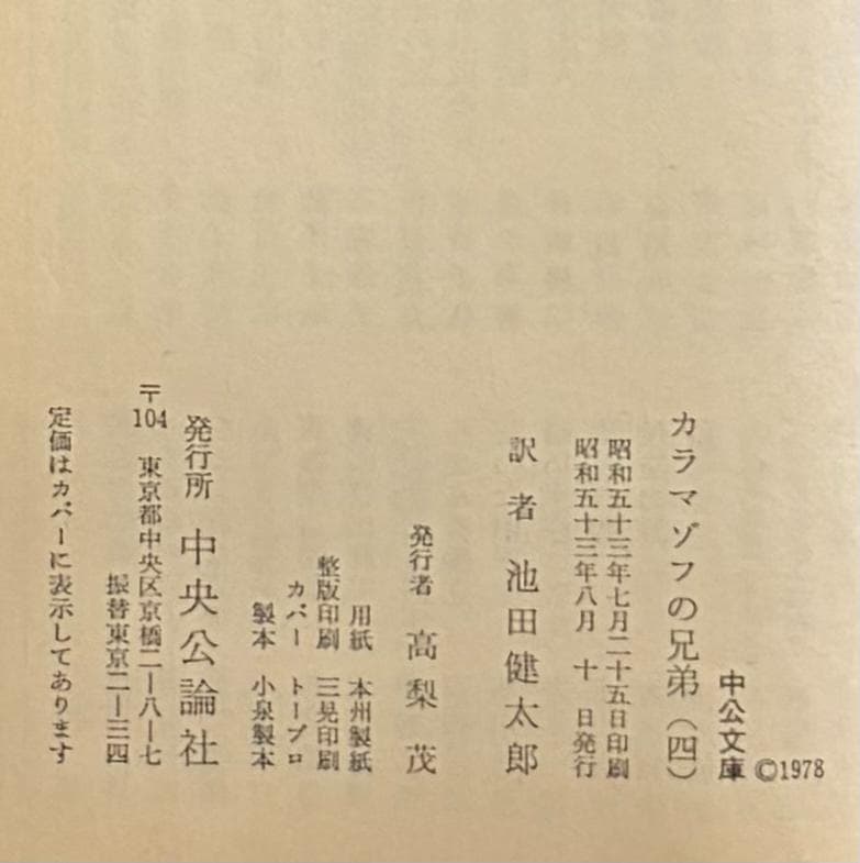『カラマゾフの兄弟』全5巻セット　ドストエフスキイ　池田健太郎 訳　中公文庫
